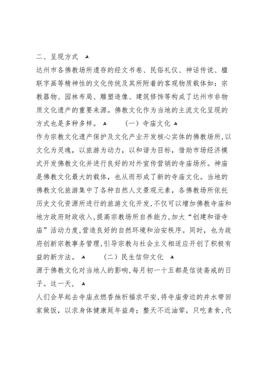 关于宗教寺院社会管理情况的调研报告 (6)_第5页