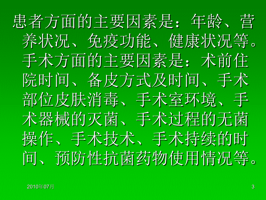 外科手术医院感染_第3页