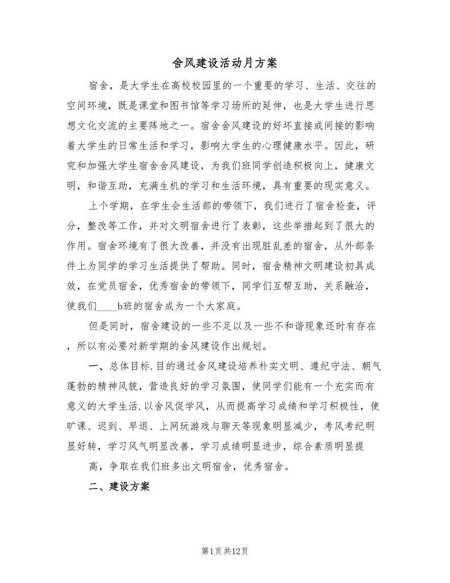 舍风建设活动月方案（四篇）.doc_第1页