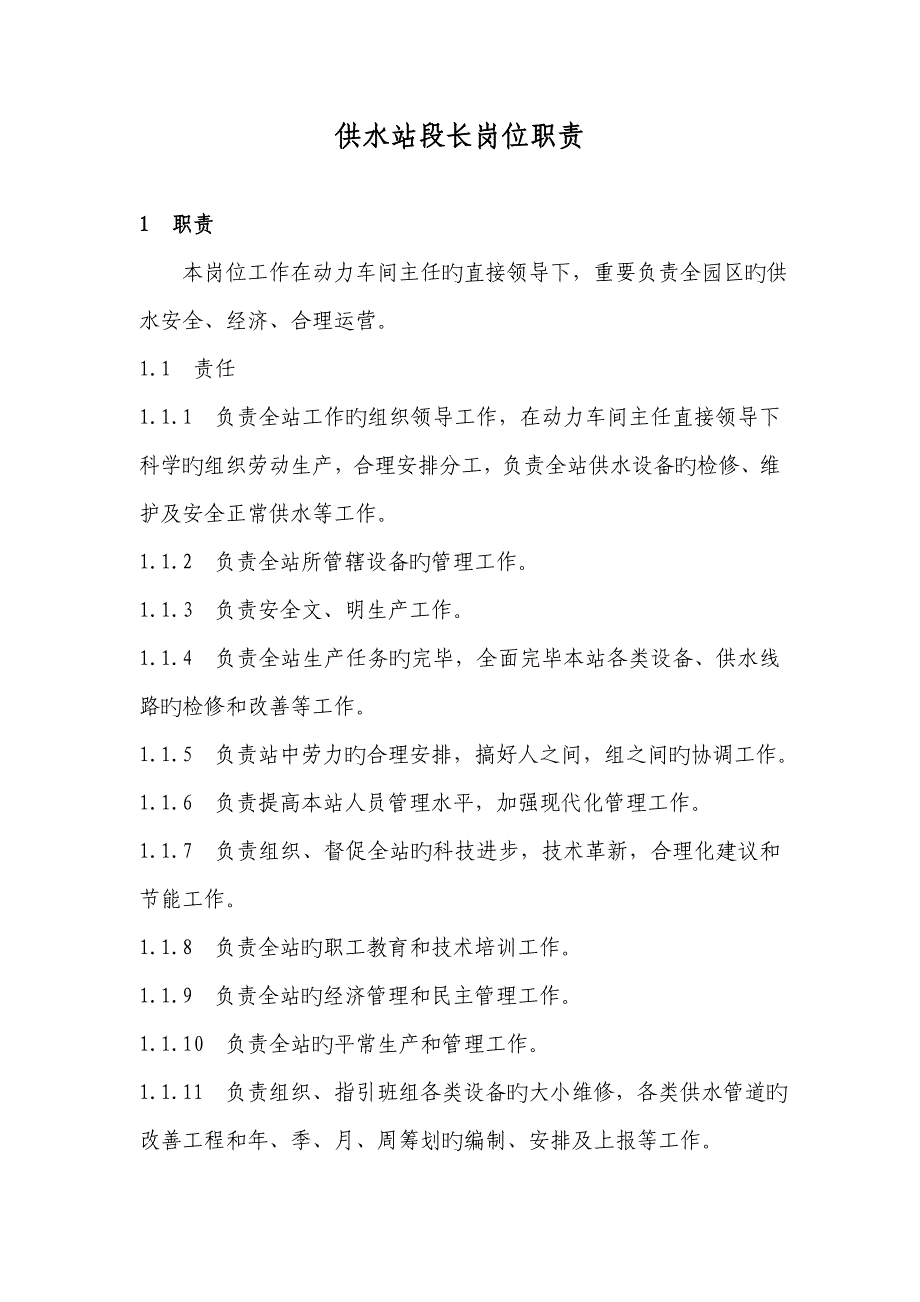 供水站岗位基本职责_第1页