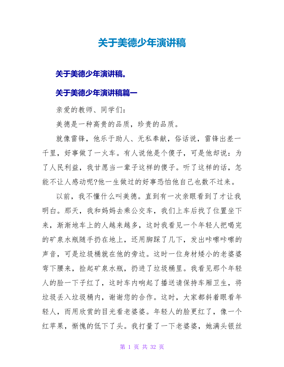 关于美德少年演讲稿.doc_第1页