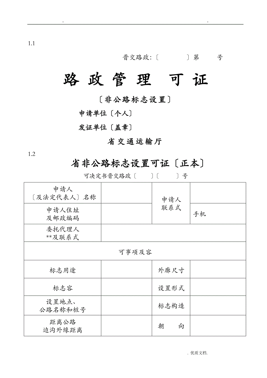 路政管理许可申请表格全套_第1页