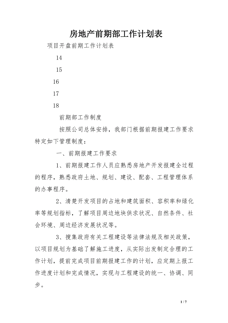 房地产前期部工作计划表_第1页