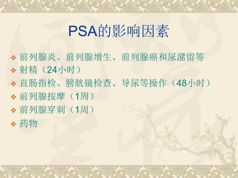 PSA对前列腺癌的诊断备课讲稿_第5页