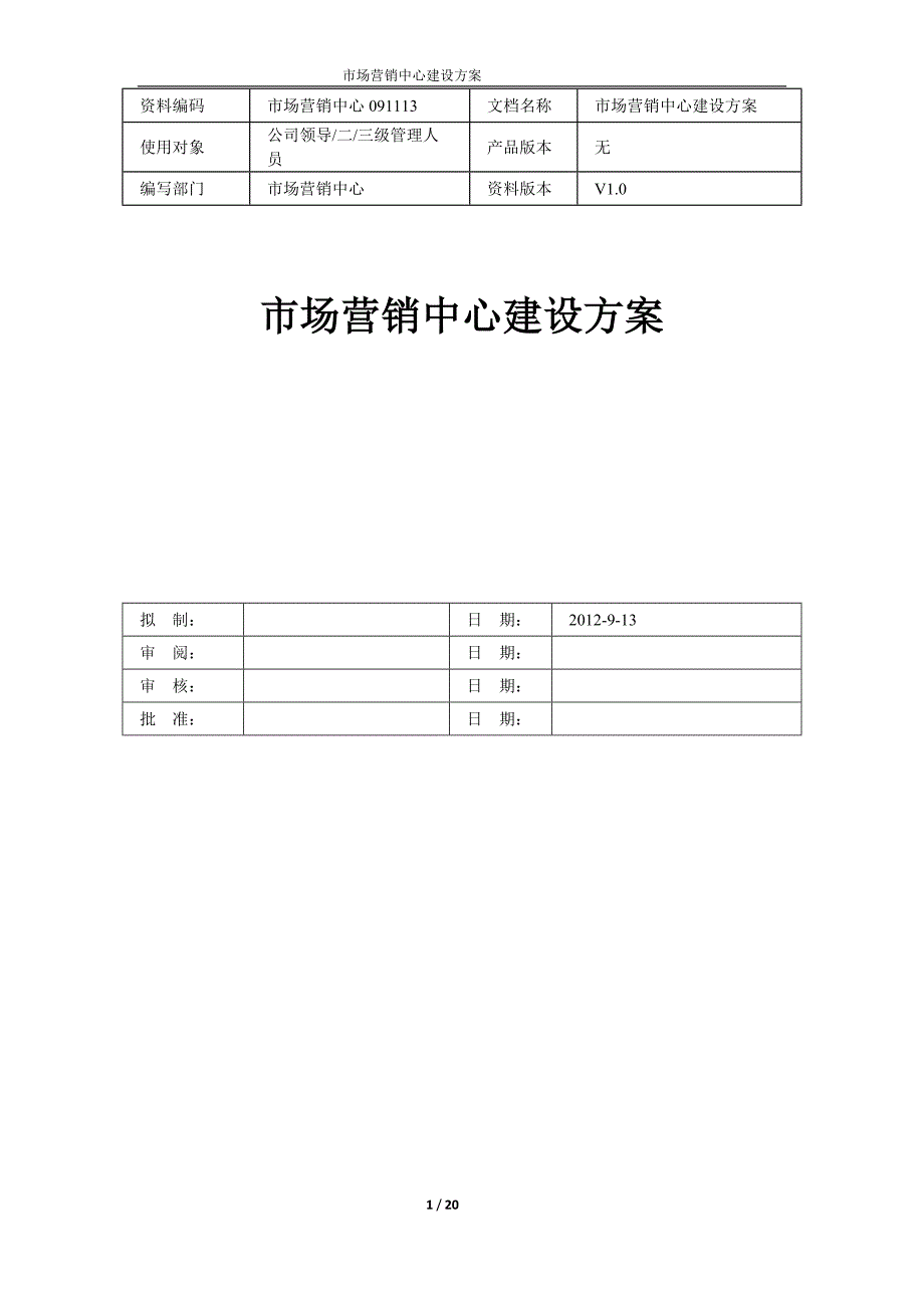 营销中心建设方案_第1页