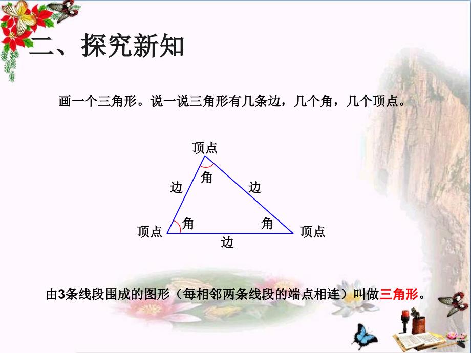 四年级数学下册5.1《三角形的特性》(例1)-精选教学PPT课件_第3页