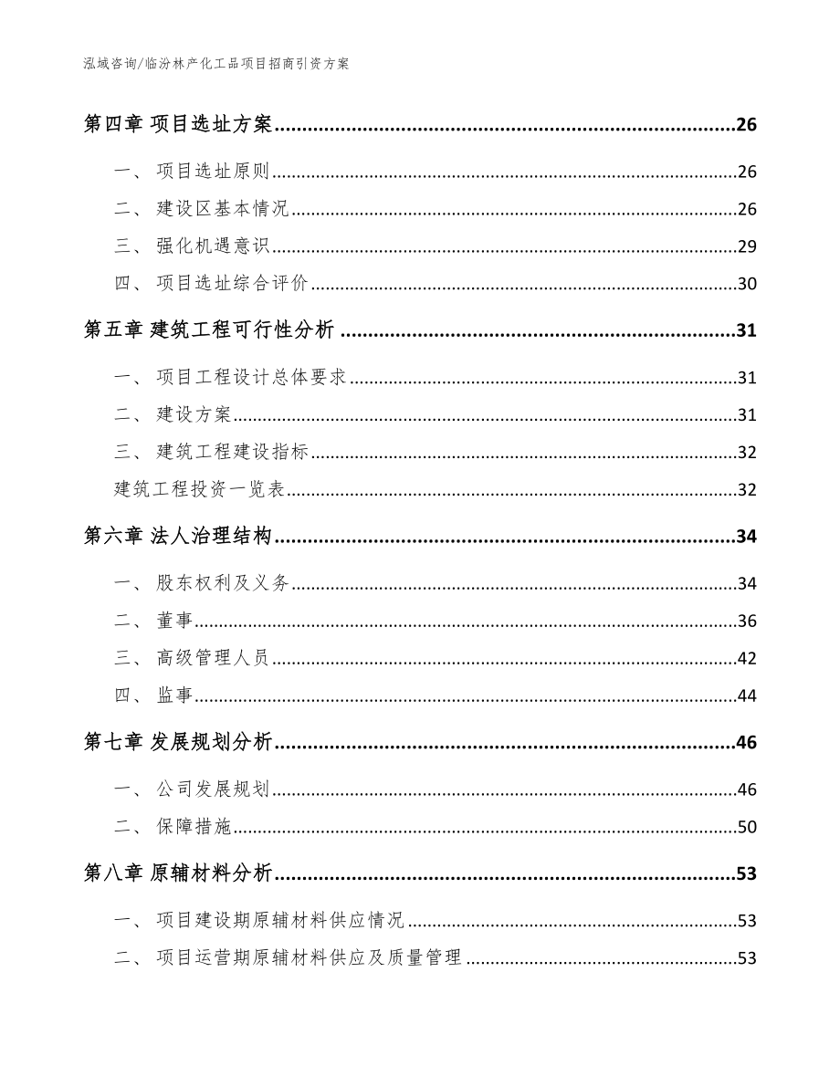 临汾林产化工品项目招商引资方案_模板参考_第2页