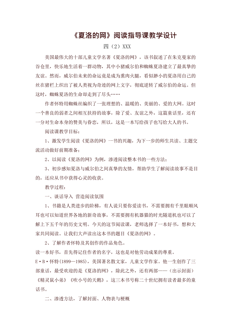 《夏洛的网》阅读指导课教学设计(最新整理)_第1页