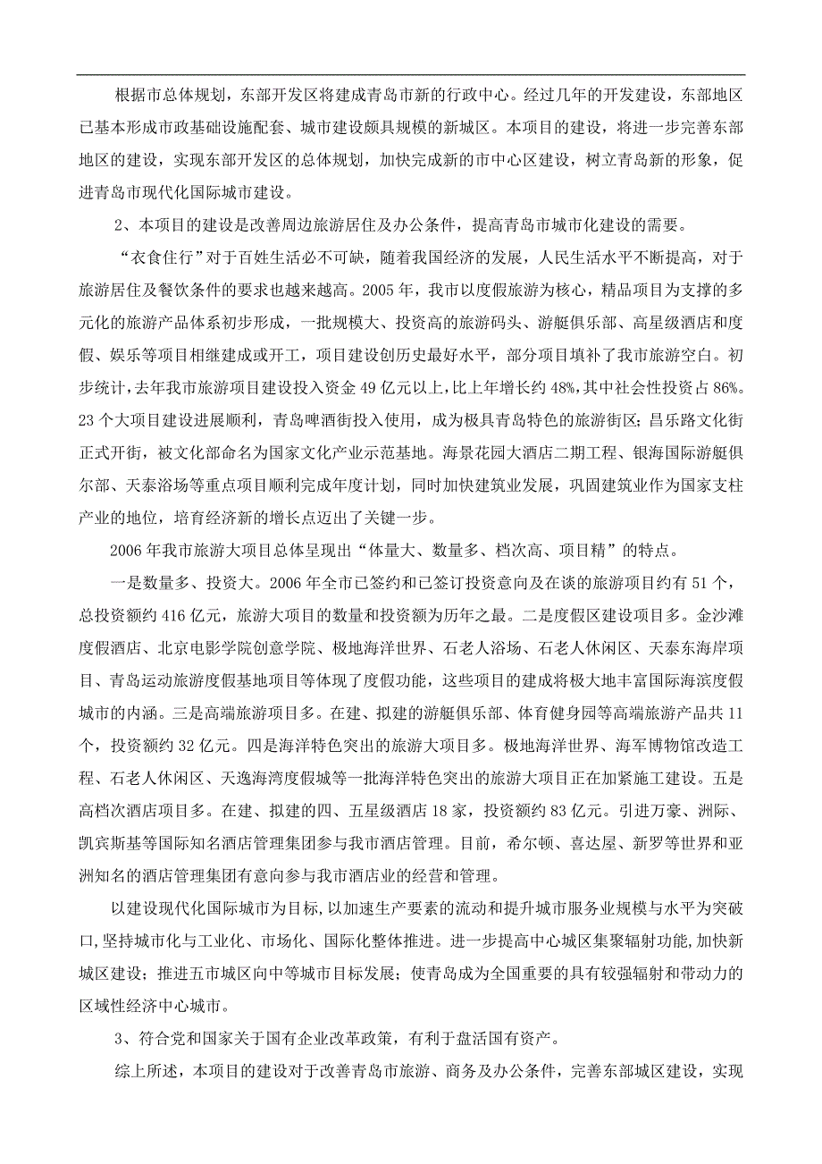 &#215;&#215;某某房地产项目可行性申请报告.doc_第2页