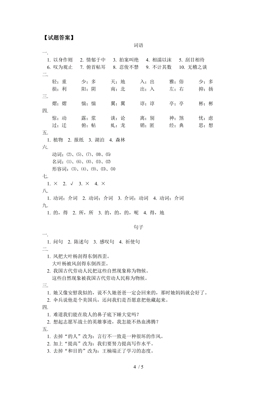 七年级语文人教版暑期专题词语句子同步练习_第4页