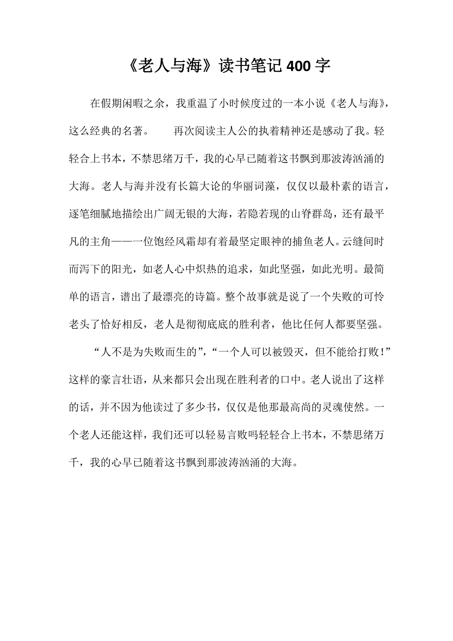 《老人与海》读书笔记400字_第1页