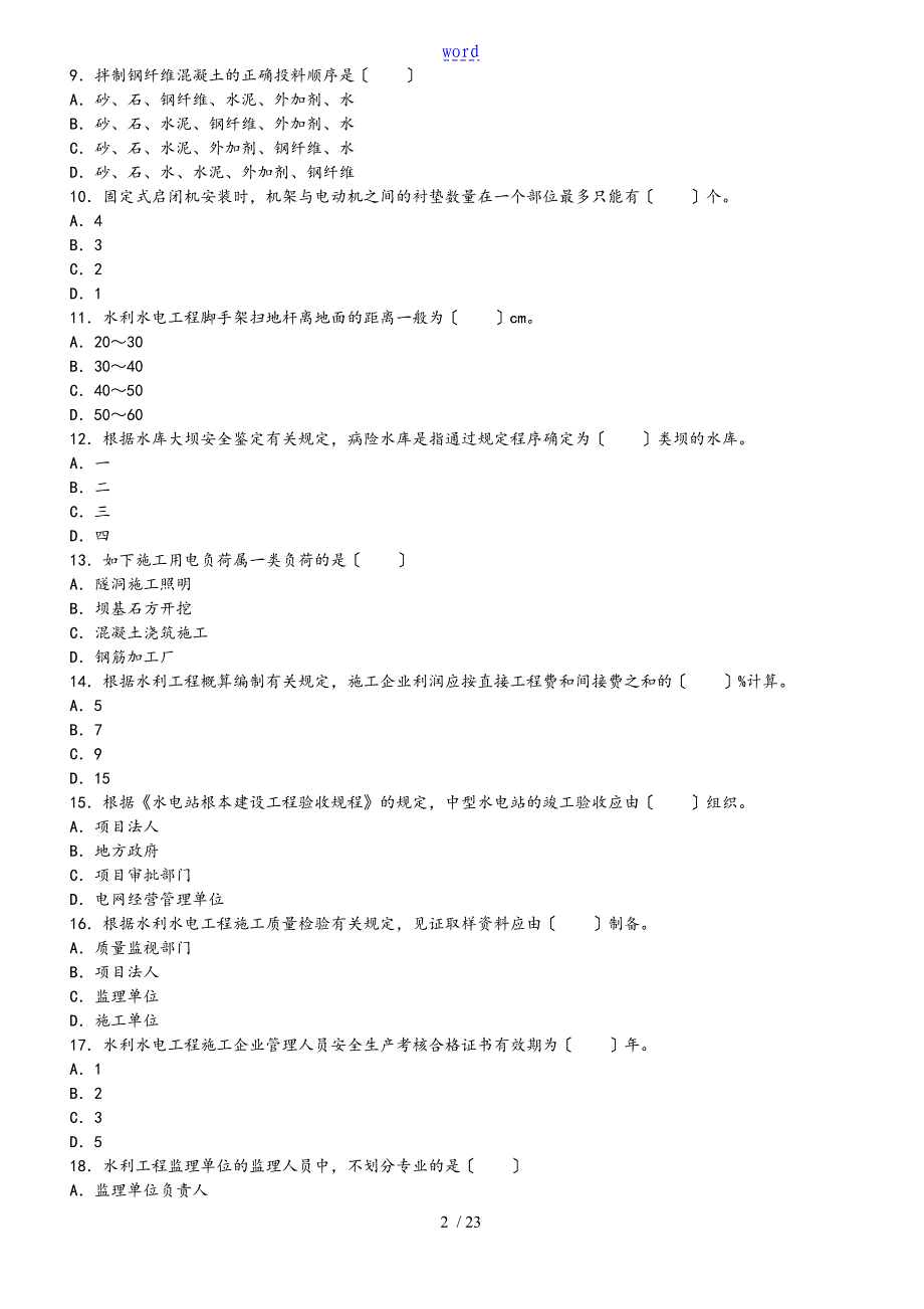 二级建造师考试水利水电真题及问题详解_第2页