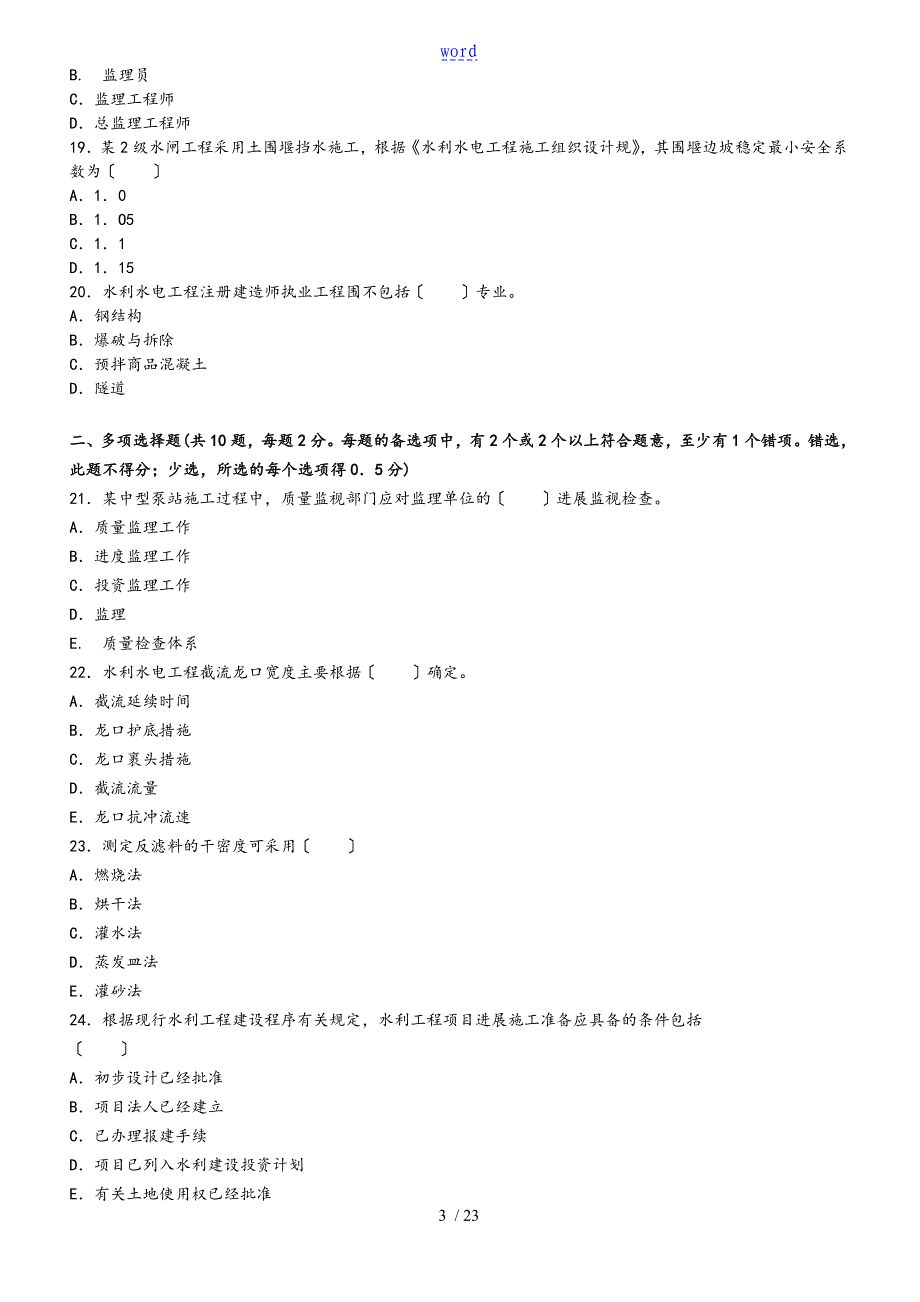 二级建造师考试水利水电真题及问题详解_第3页