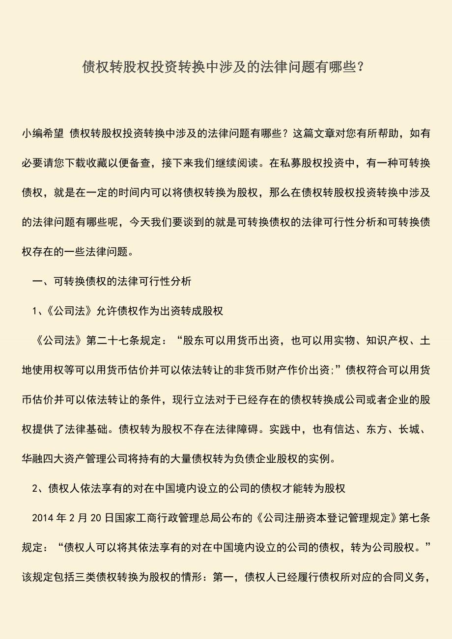 推荐下载：债权转股权投资转换中涉及的法律问题有哪些？.doc_第1页