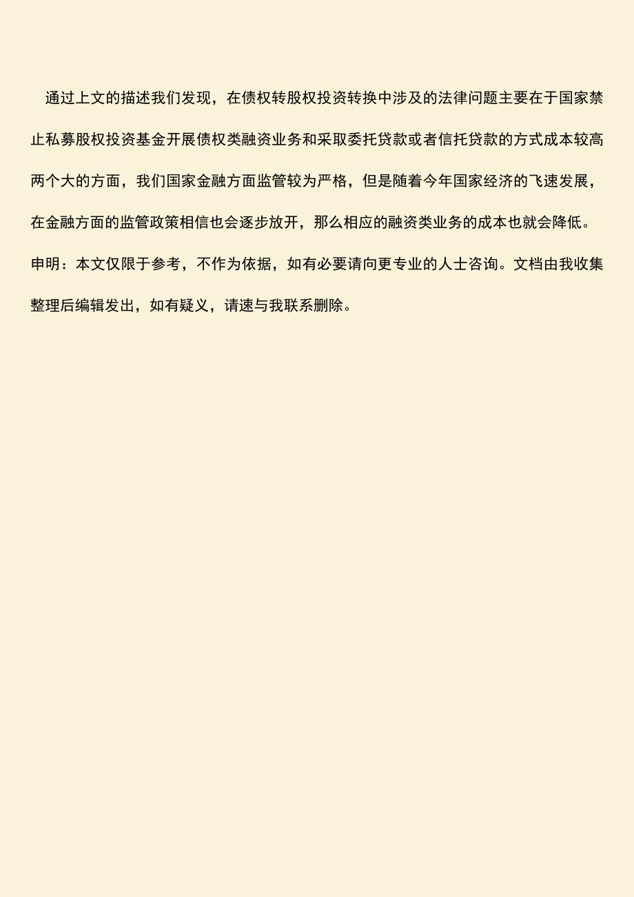 推荐下载：债权转股权投资转换中涉及的法律问题有哪些？.doc_第3页