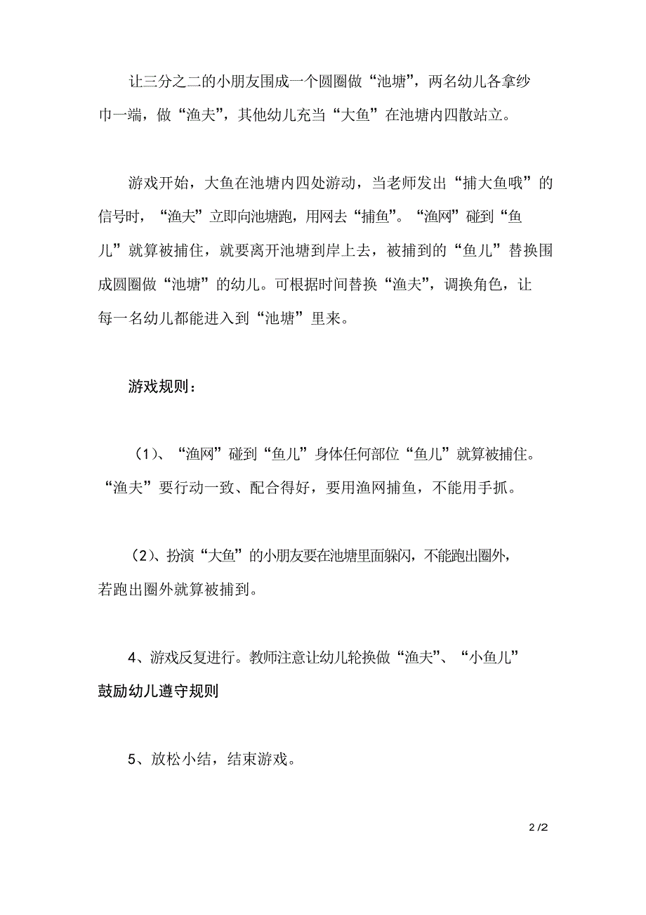 大班体育教案捕鱼_第2页