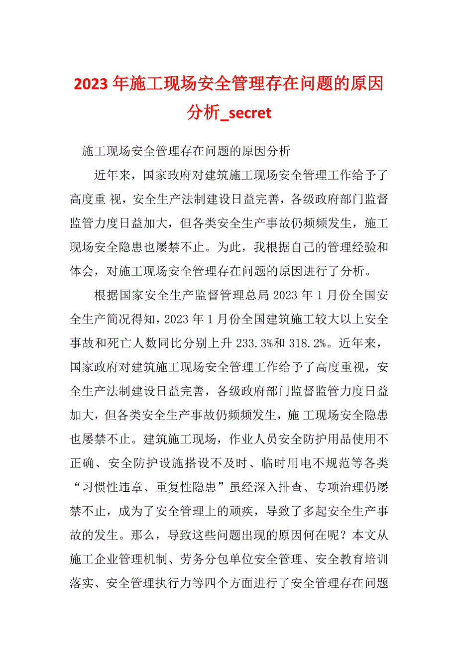 2023年施工现场安全管理存在问题的原因分析_secret_第1页