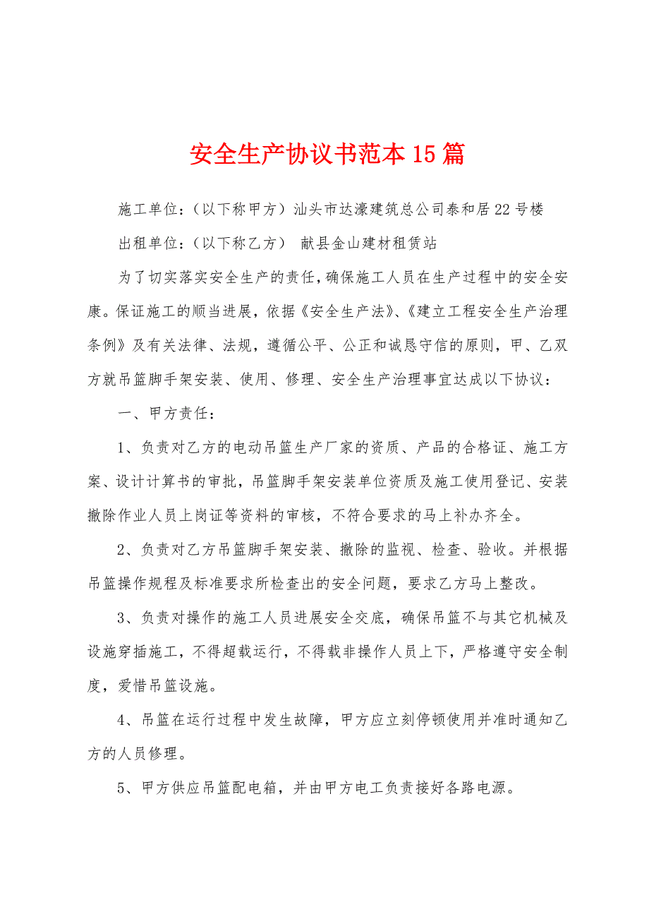 安全生产协议书范本篇.docx_第1页