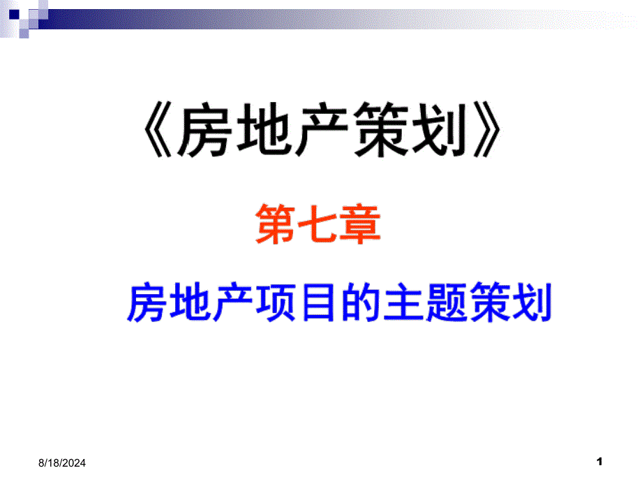 第7章房地产项目主题策划课件_第1页