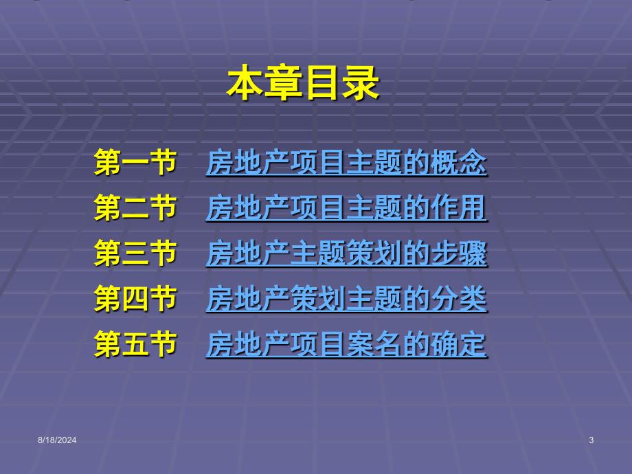 第7章房地产项目主题策划课件_第3页