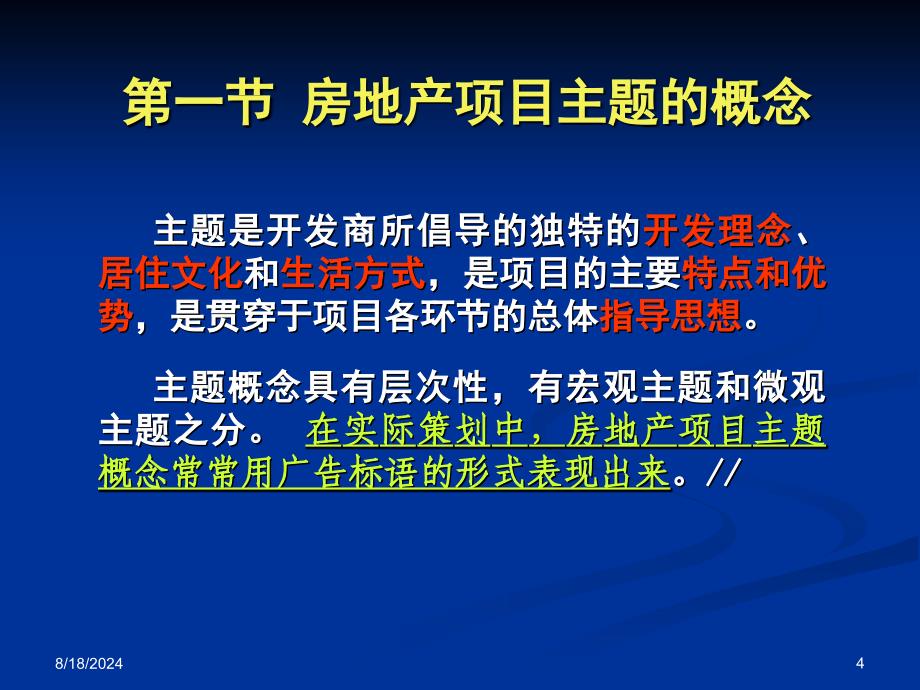 第7章房地产项目主题策划课件_第4页