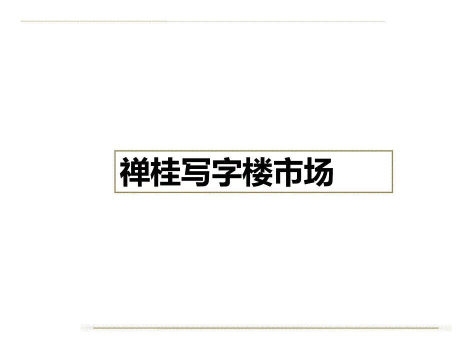 佛山禅桂写字楼市场调查18页_第1页