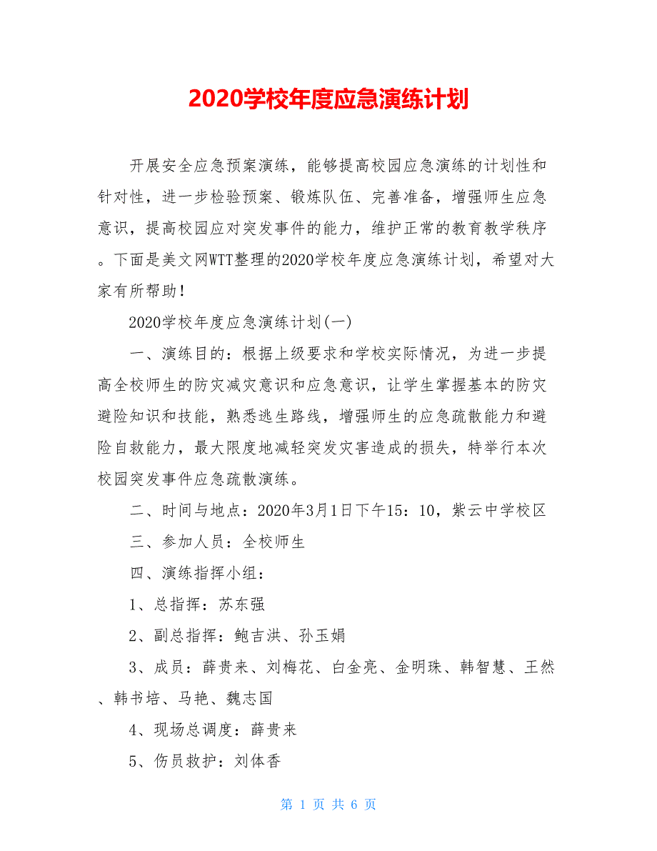 2020学校年度应急演练计划_第1页