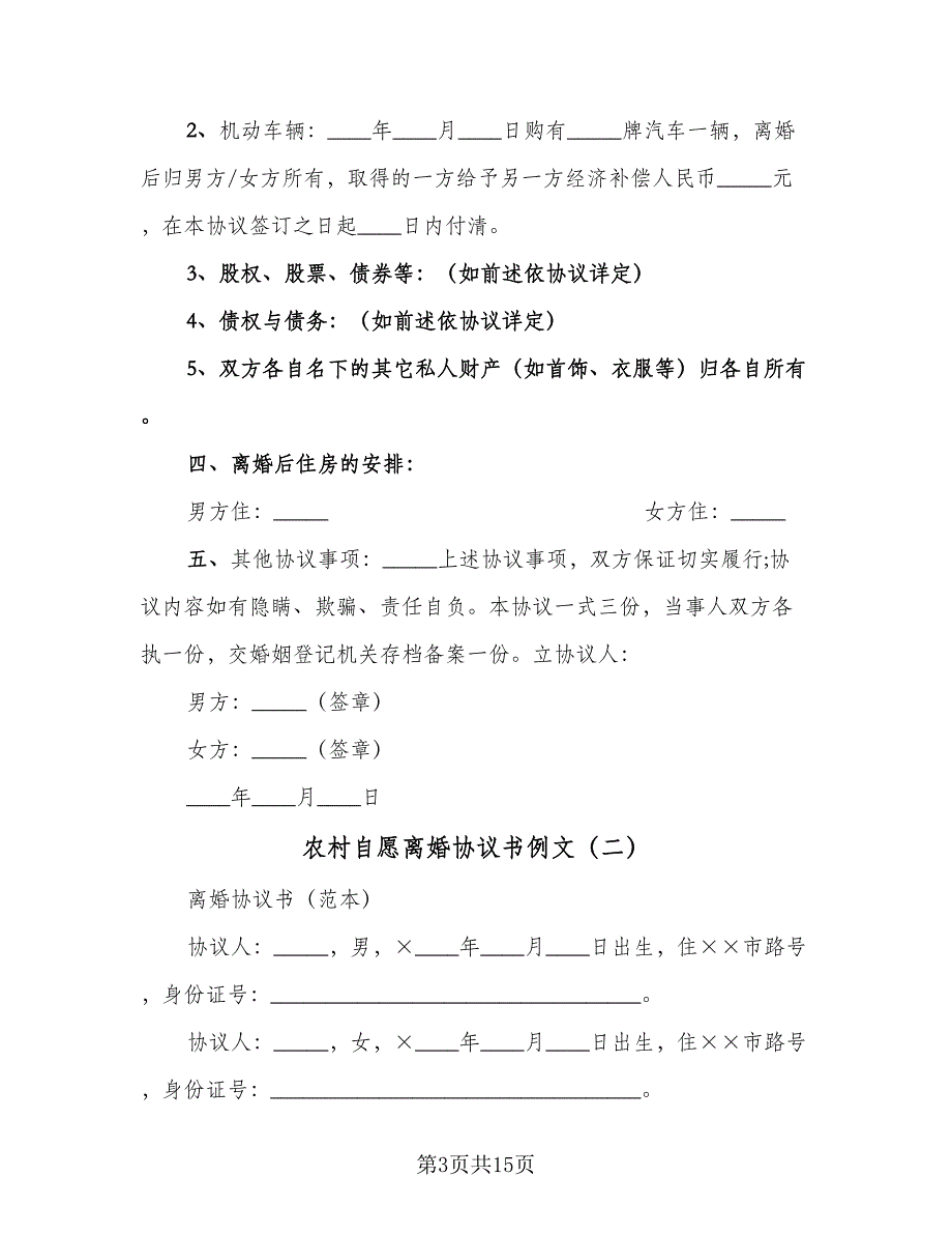 农村自愿离婚协议书例文（七篇）_第3页