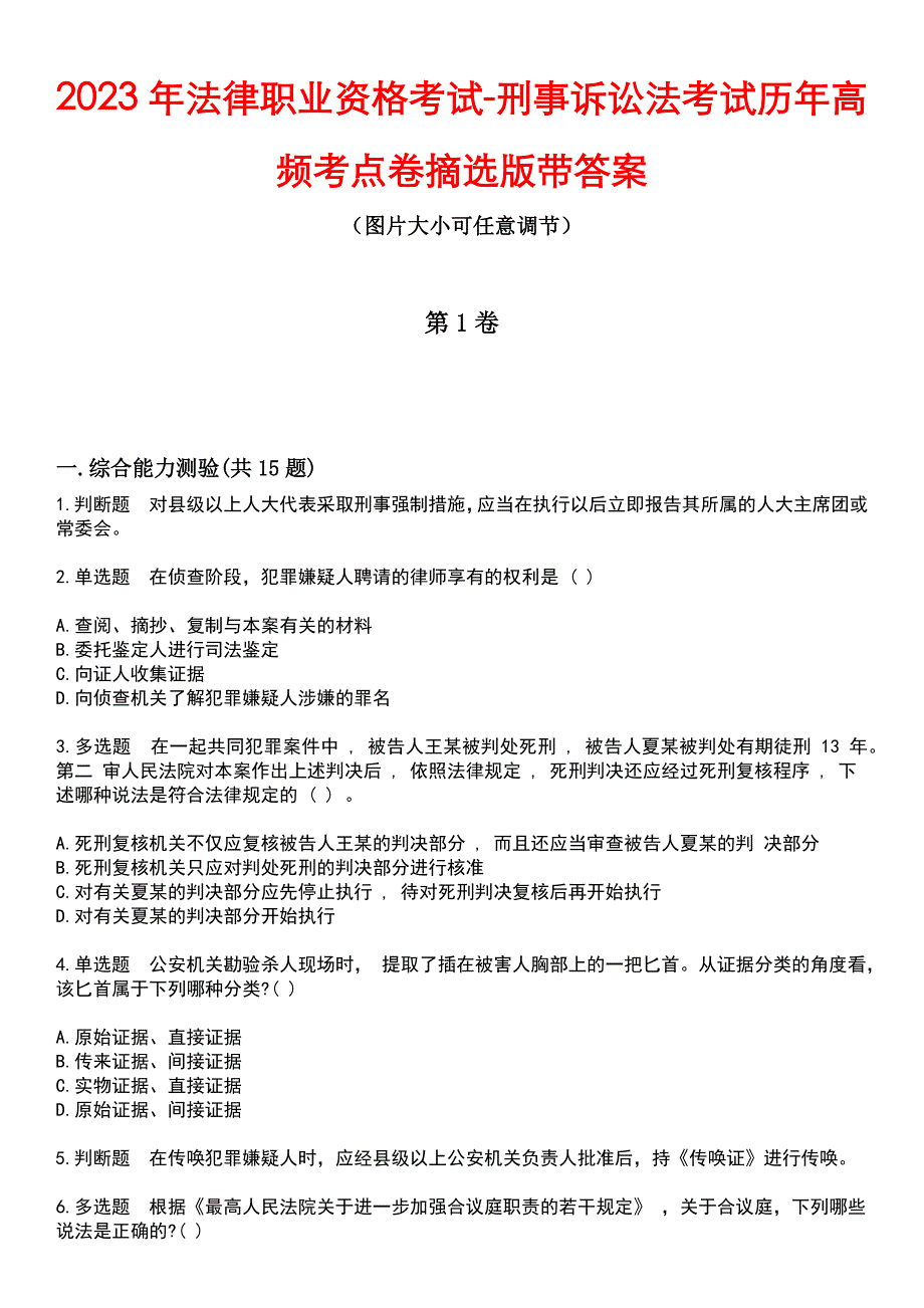 2023年法律职业资格考试-刑事诉讼法考试历年高频考点卷摘选版带答案_第1页