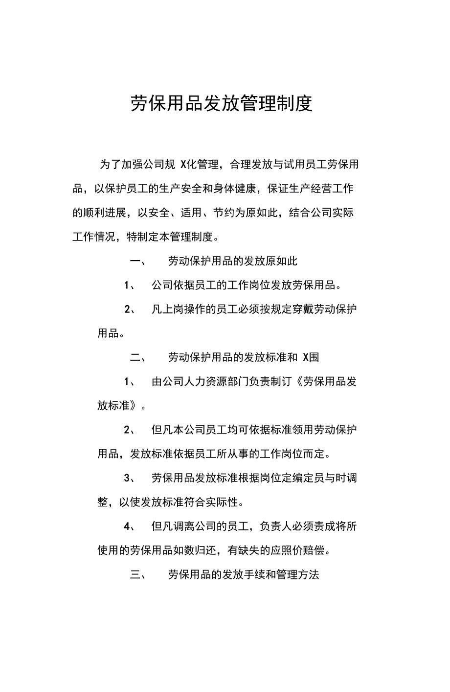 劳保用品发放管理系统规章制度_第1页