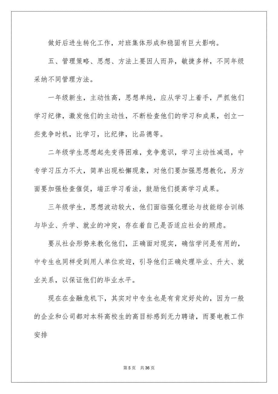 2023年班主任教学工作计划1范文.docx_第5页