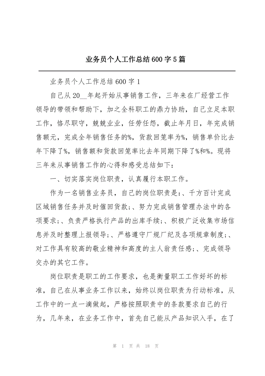 2023年业务员个人工作总结600字5篇.docx_第1页