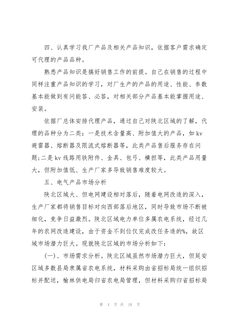 2023年业务员个人工作总结600字5篇.docx_第4页