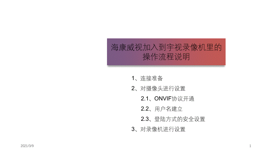 海康威视头加入宇视录像机操作流程PPT课件_第1页