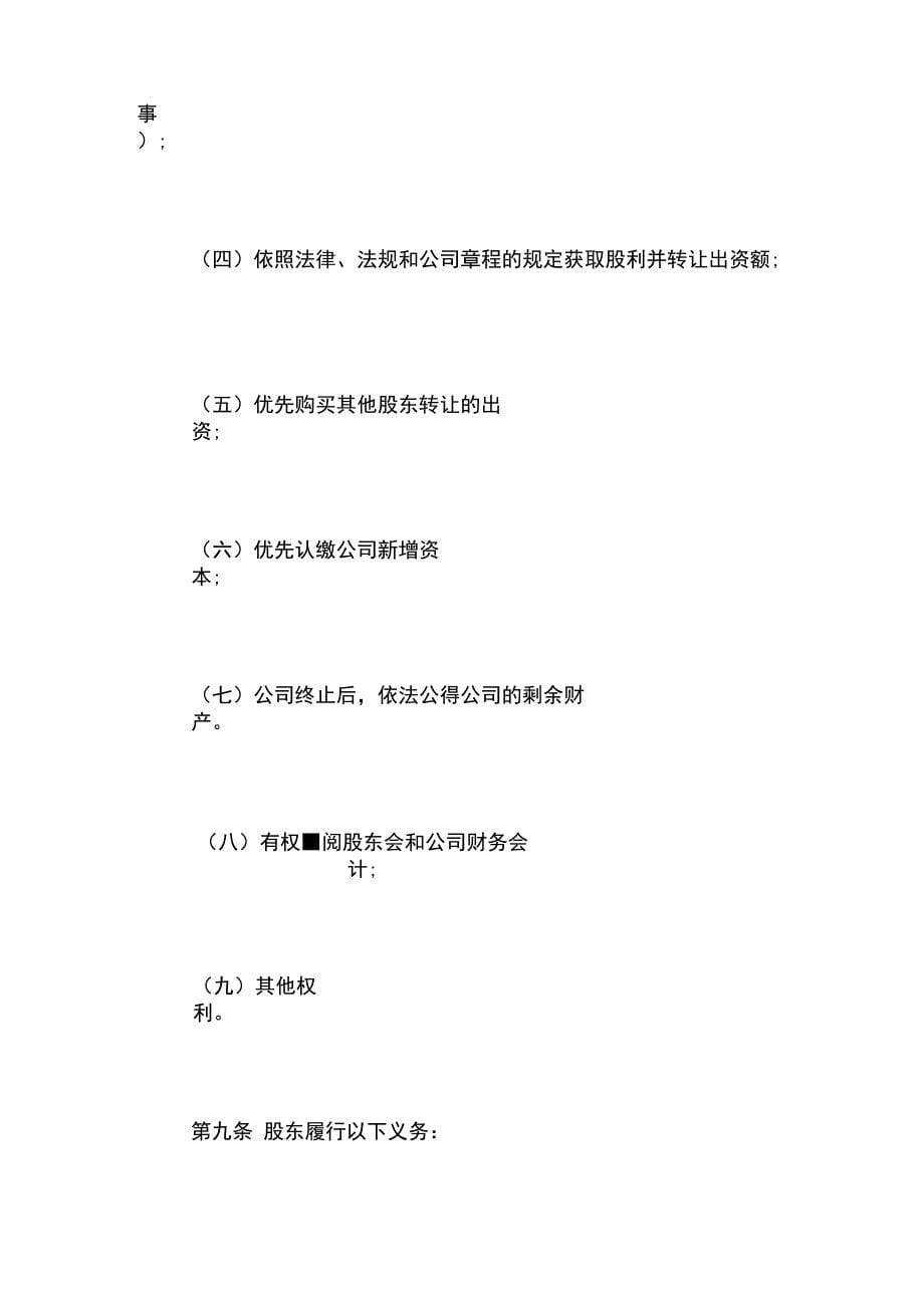 新公司法有限责任公司章程范本_第5页