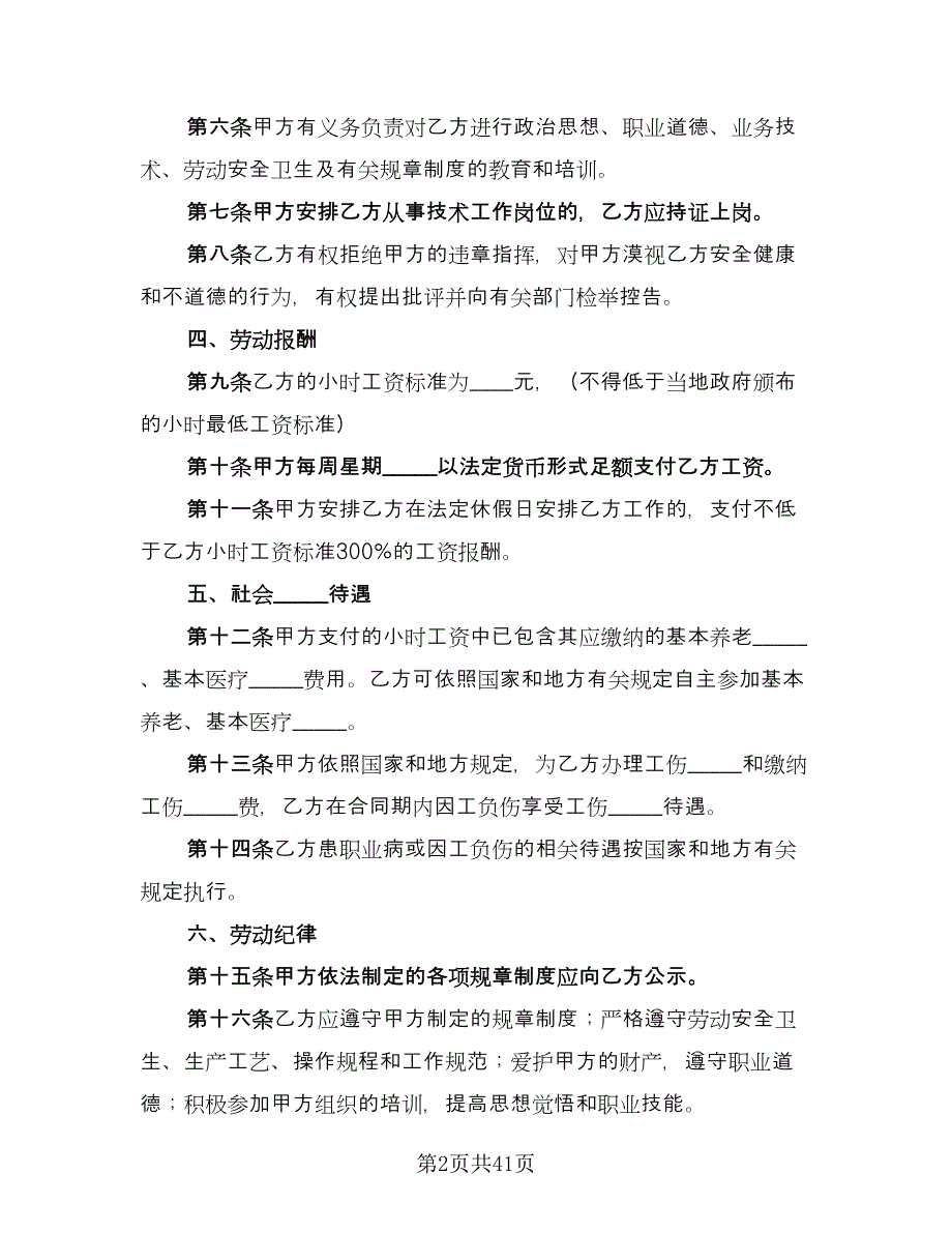 全日制用工劳动合同书样本（7篇）_第2页