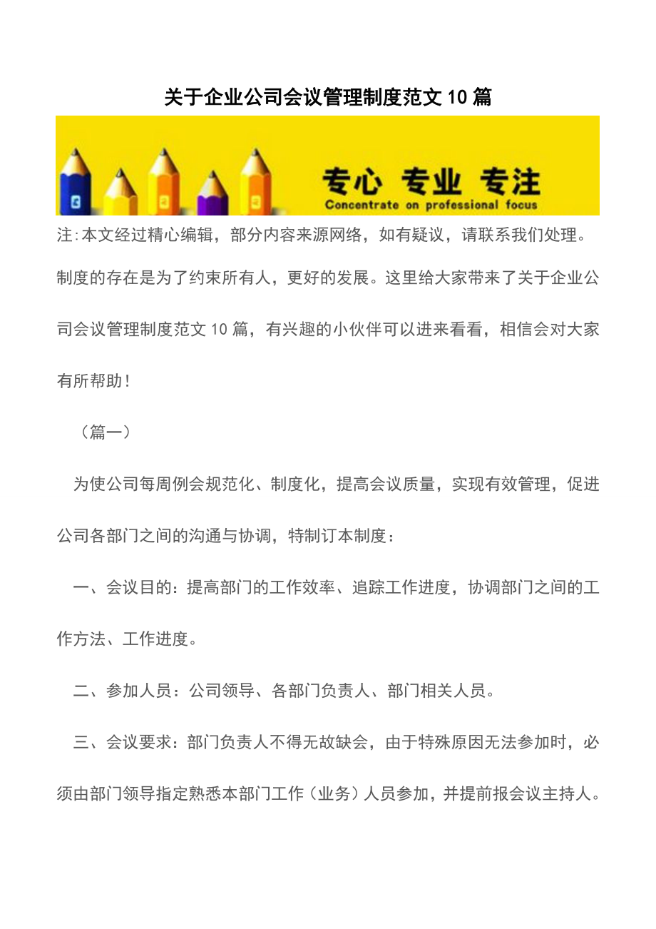 关于企业公司会议管理制度范文10篇【精品文档】.doc_第1页