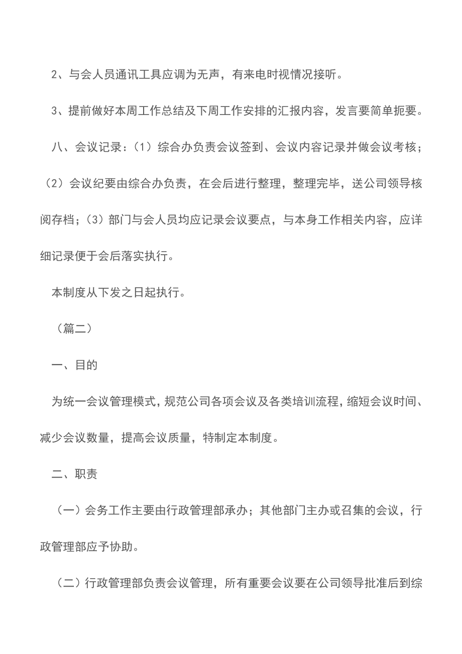 关于企业公司会议管理制度范文10篇【精品文档】.doc_第3页