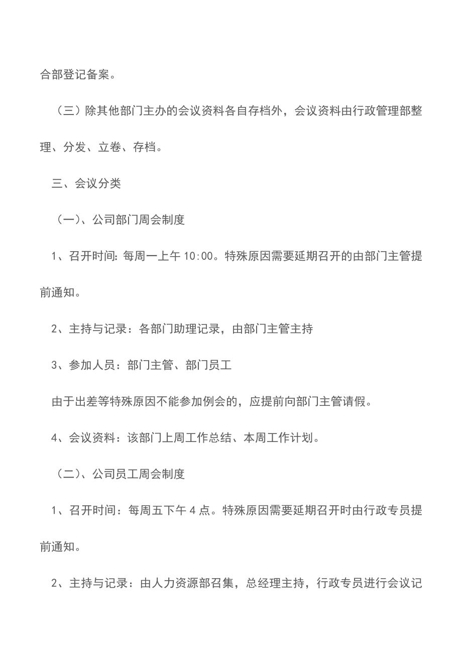 关于企业公司会议管理制度范文10篇【精品文档】.doc_第4页