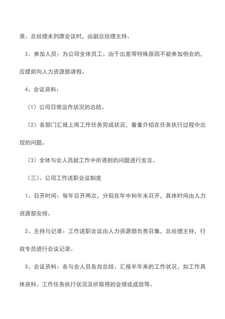 关于企业公司会议管理制度范文10篇【精品文档】.doc_第5页