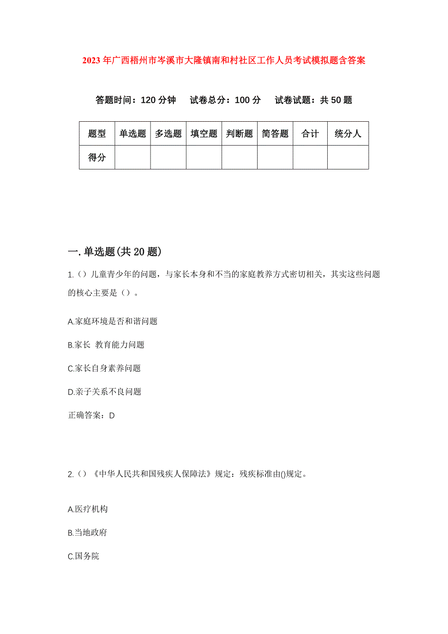 2023年广西梧州市岑溪市大隆镇南和村社区工作人员考试模拟题含答案_第1页