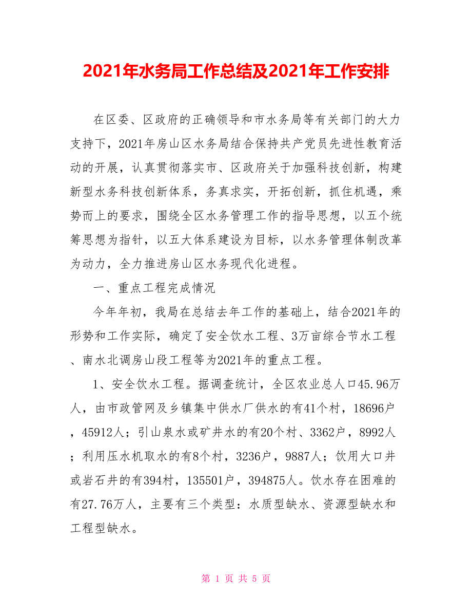 2021年水务局工作总结及2021年工作安排_第1页