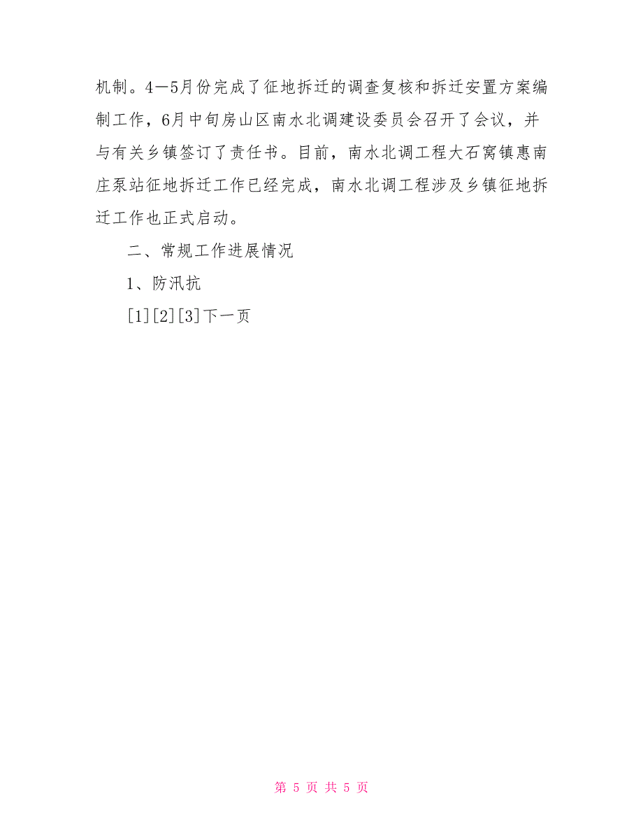 2021年水务局工作总结及2021年工作安排_第5页