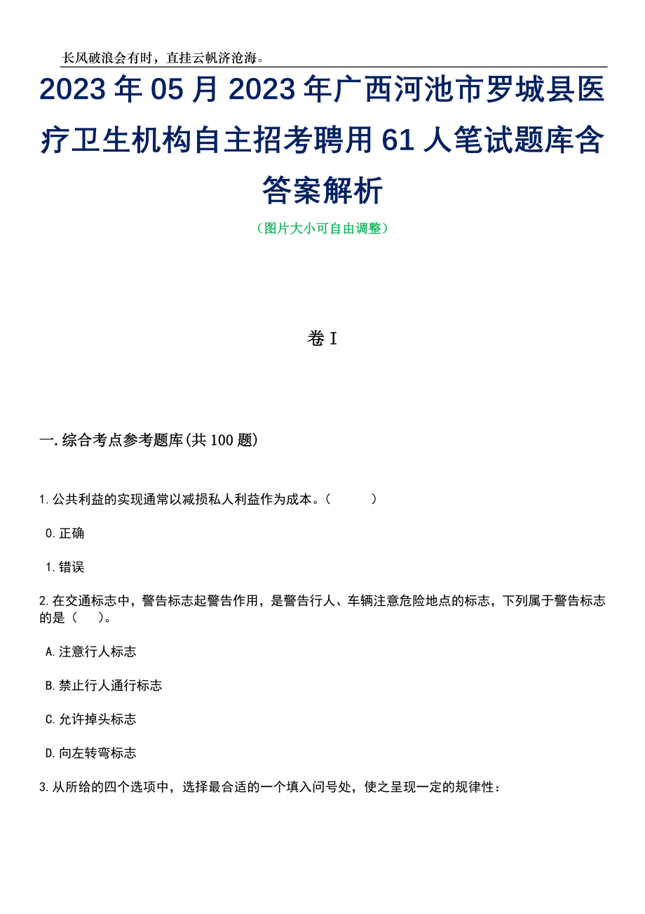 2023年05月2023年广西河池市罗城县医疗卫生机构自主招考聘用61人笔试题库含答案解析_第1页