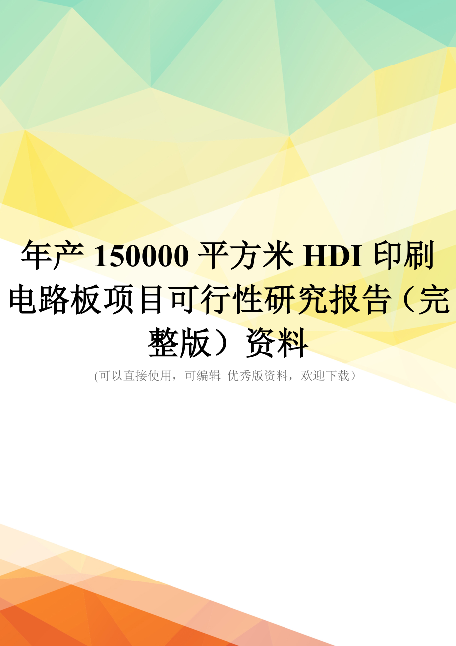 年产150000平方米HDI印刷电路板项目可行性研究报告(完整版)资料_第1页
