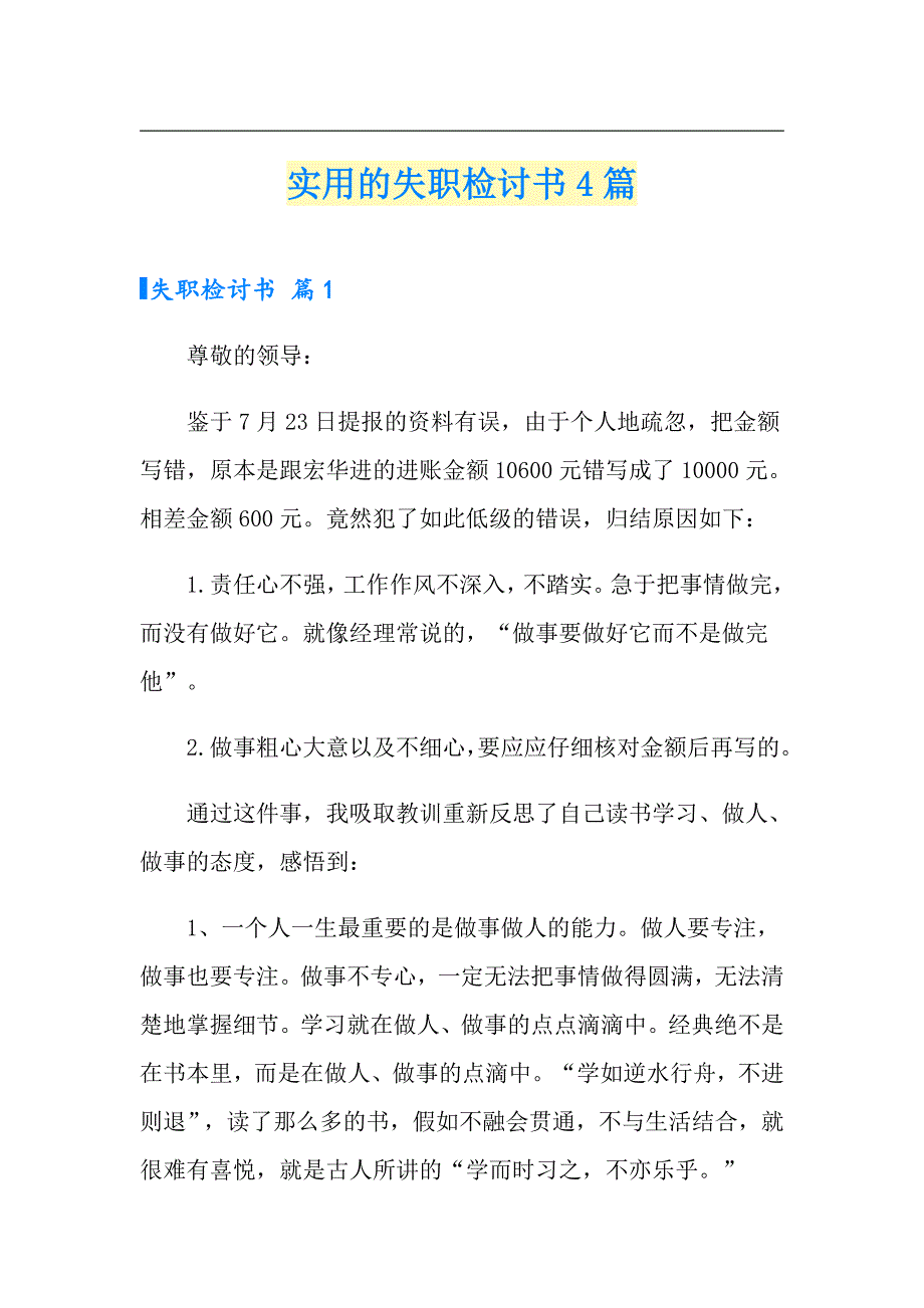 （精选）实用的失职检讨书4篇_第1页