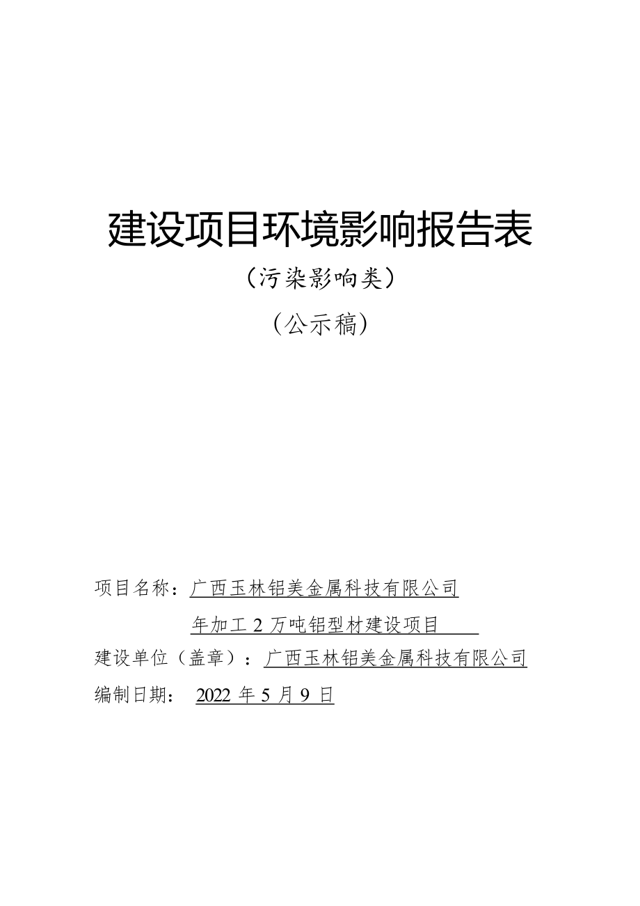 广西玉林铝美金属科技有限公司年加工2万吨铝型材建设项目环境影响报告表.docx_第1页