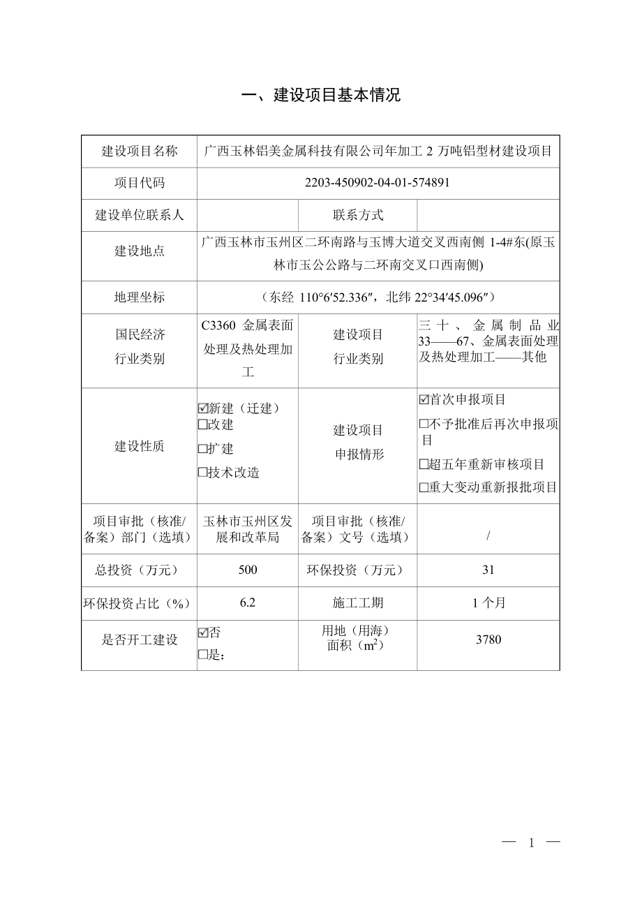 广西玉林铝美金属科技有限公司年加工2万吨铝型材建设项目环境影响报告表.docx_第4页