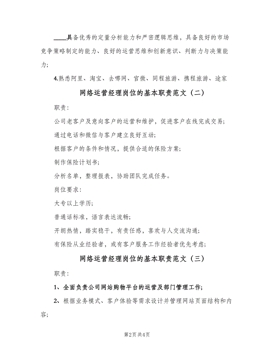 网络运营经理岗位的基本职责范文（4篇）.doc_第2页