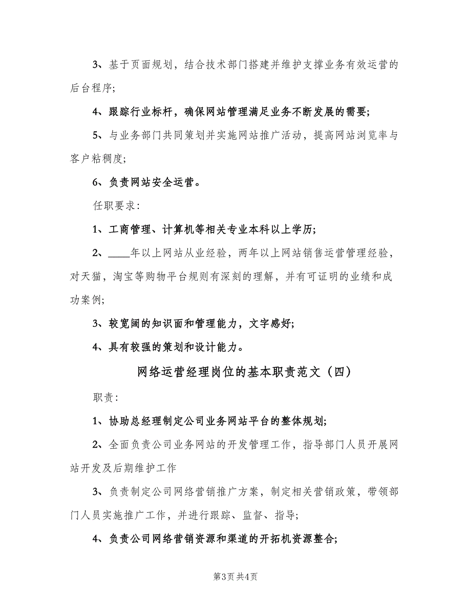 网络运营经理岗位的基本职责范文（4篇）.doc_第3页